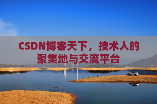 CSDN博客天下，技术人的聚集地与交流平台