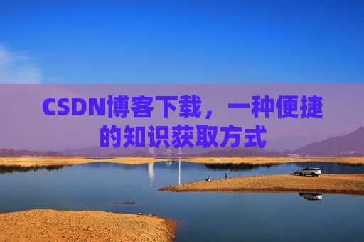 CSDN博客下载，一种便捷的知识获取方式